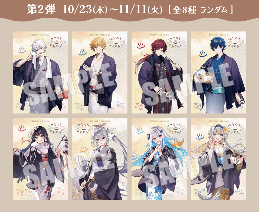 第2弾  10/23(木)～11/11(火) [全8種 ランダム]