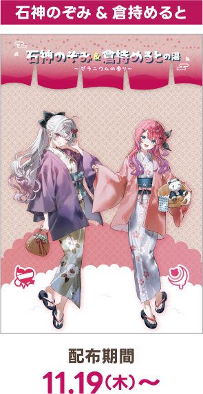 石神のぞみ&倉持めると 配布期間 11.19（木）～