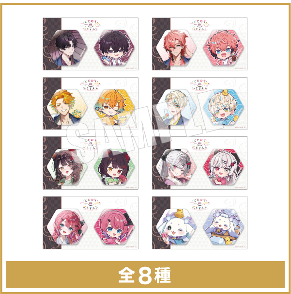 六角形缶バッジ 2種セット 全8種