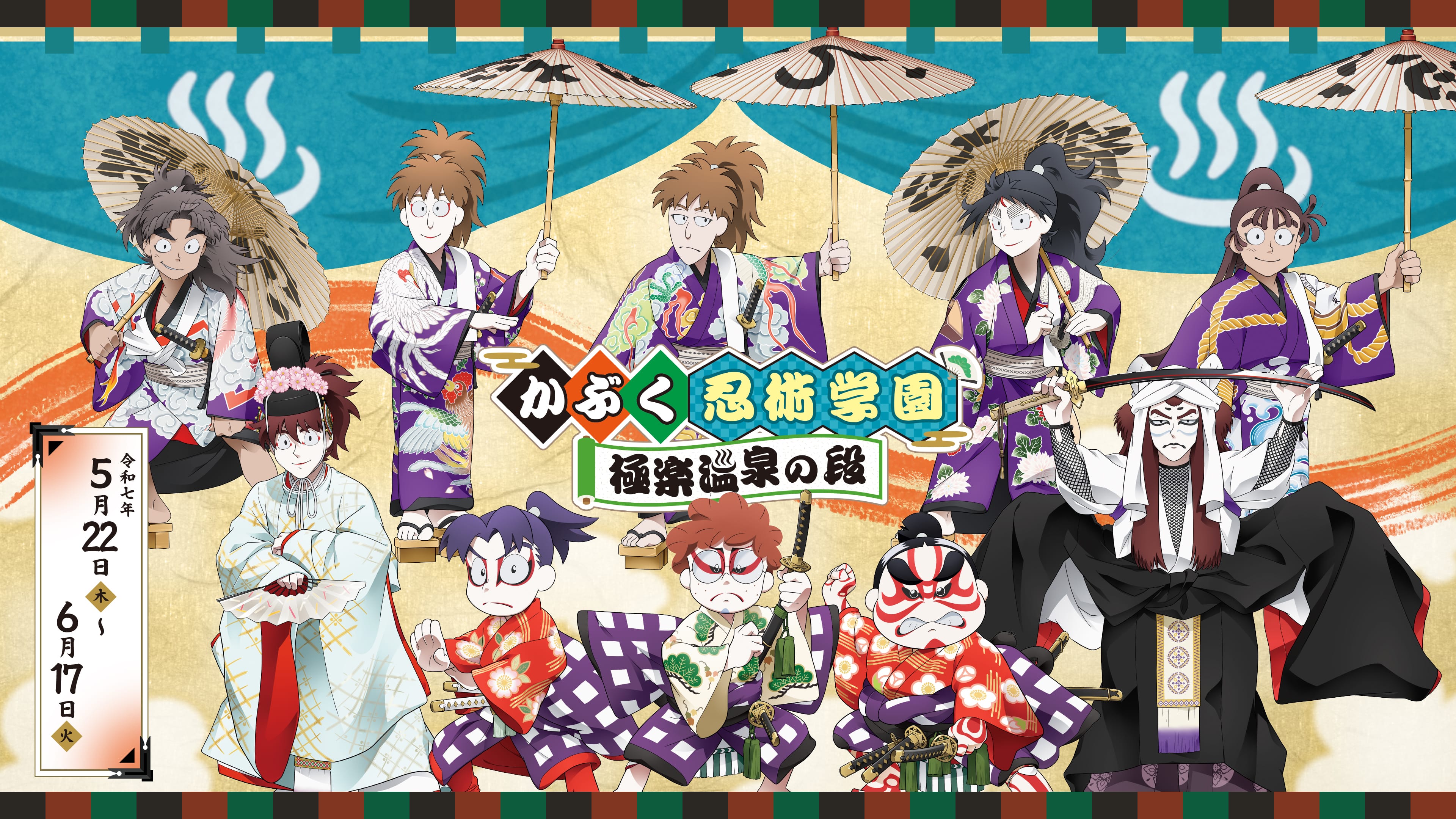 忍たま乱太郎×歌舞伎×極楽湯・RAKU SPA(らくスパ)コラボキャンペーン