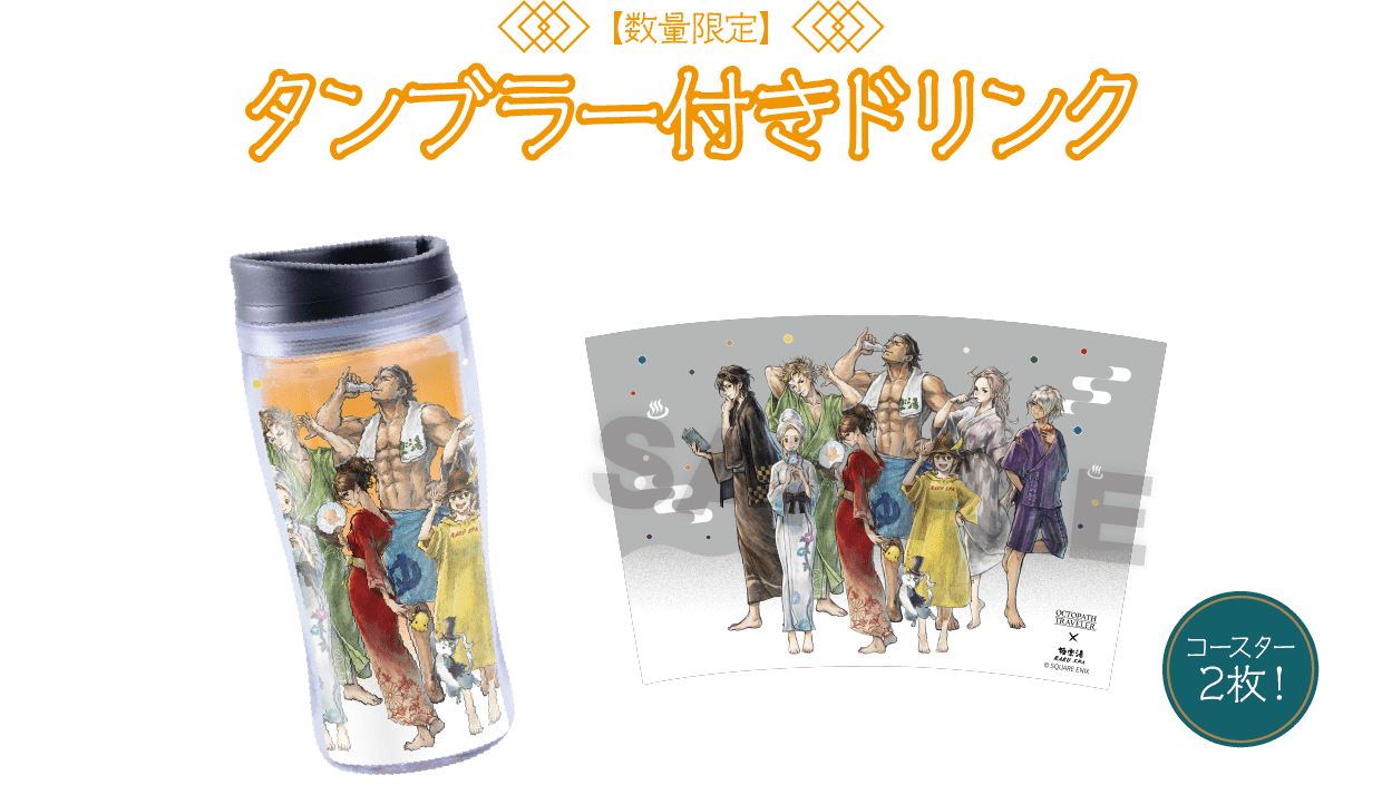 タンブラー付きドリンク