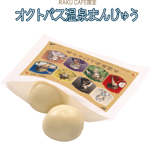 オクトバス温泉まんじゅう