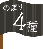 のぼり 4種