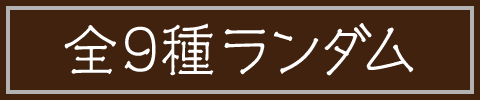 全9種ランダム