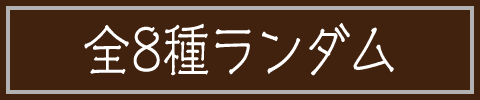 全8種ランダム