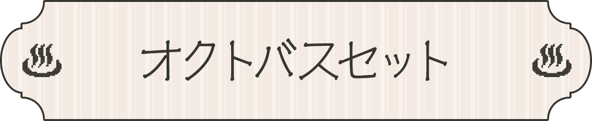 オクトバスセット