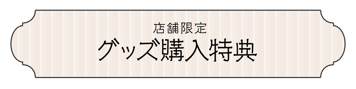 店舗限定 グッズ購入特典