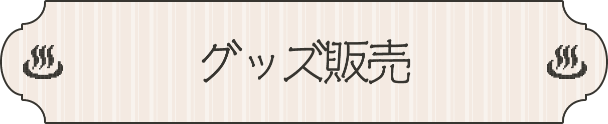 グッズ販売