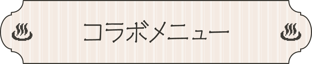 コラボメニュー