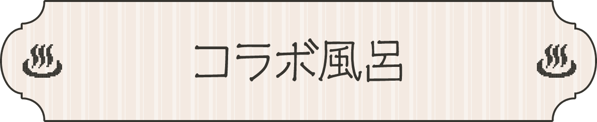 コラボ風呂