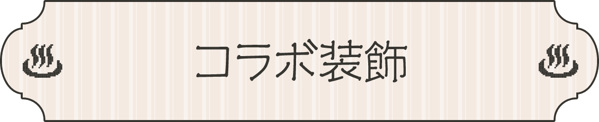 コラボ装飾