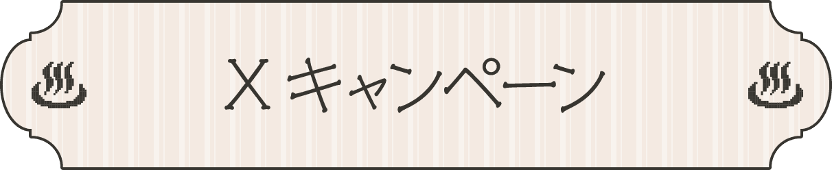 Xキャンペーン