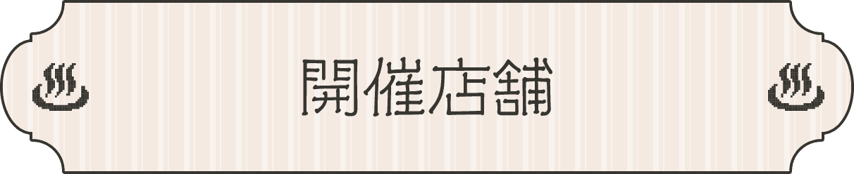 開催店舗