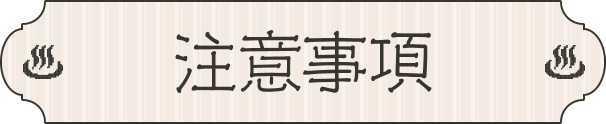 注意事項