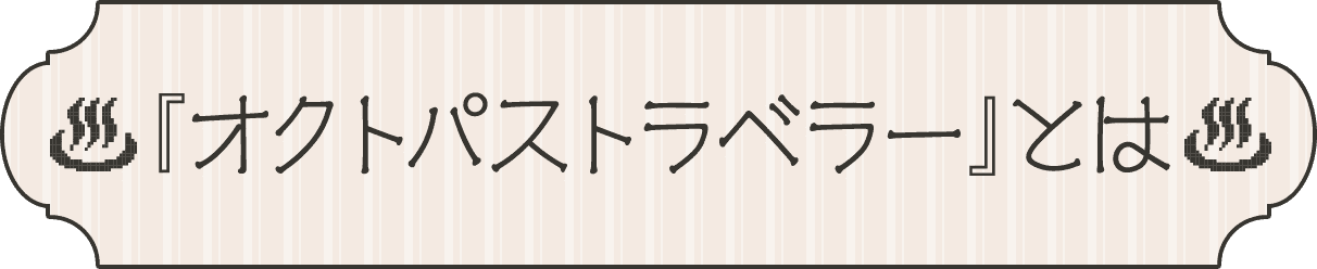 『オクトパストラベラー』とは