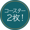 コースター2枚！