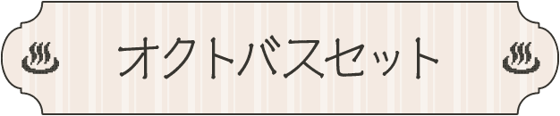 オクトバスセット