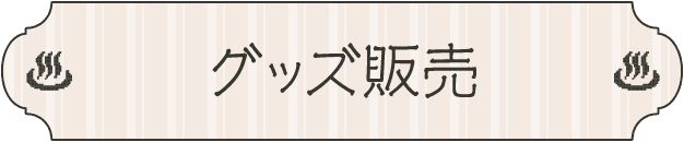 グッズ販売