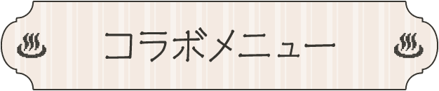 コラボメニュー