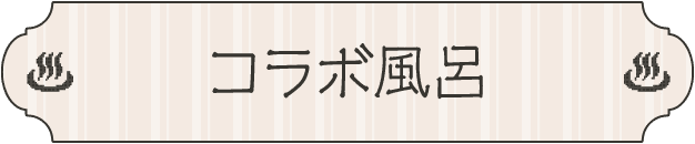 コラボ風呂