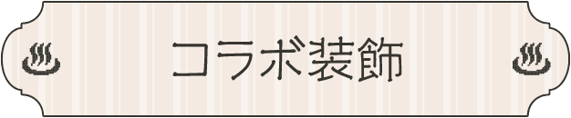 コラボ装飾