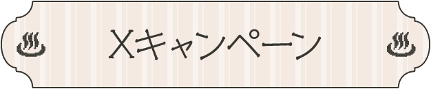 Xキャンペーン