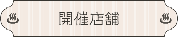 開催店舗