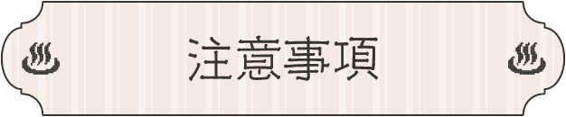 注意事項
