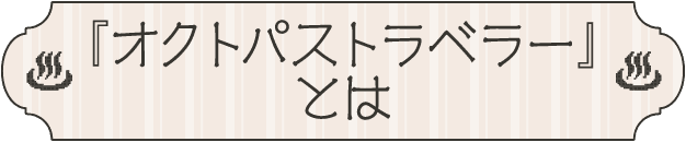 『オクトパストラベラー』とは