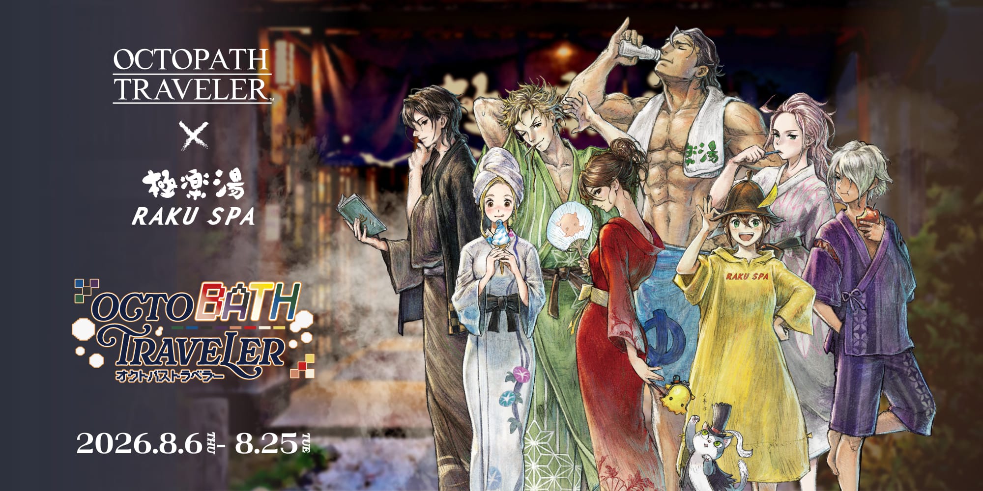 OCTOPATH TRAVELER×極楽湯・RAKU SPA(らくスパ)コラボキャンペーン第3弾