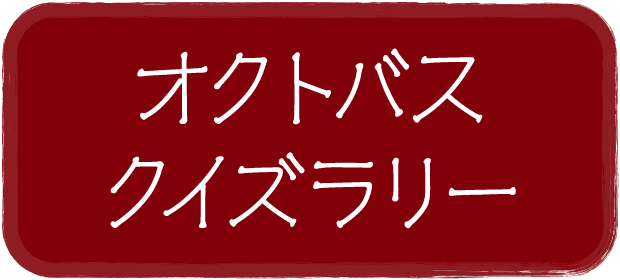 オクトパスクイズラリー