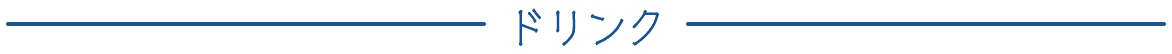ドリンク