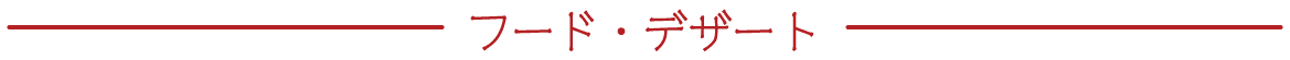 フード・デザート