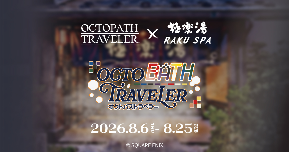 OCTOPATH TRAVELER×極楽湯・RAKU SPA(らくスパ)コラボキャンペーン