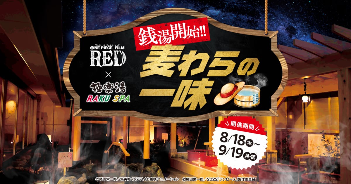 ONE PIECE FILM RED』×極楽湯・RAKU SPA(らくスパ)コラボキャンペーン