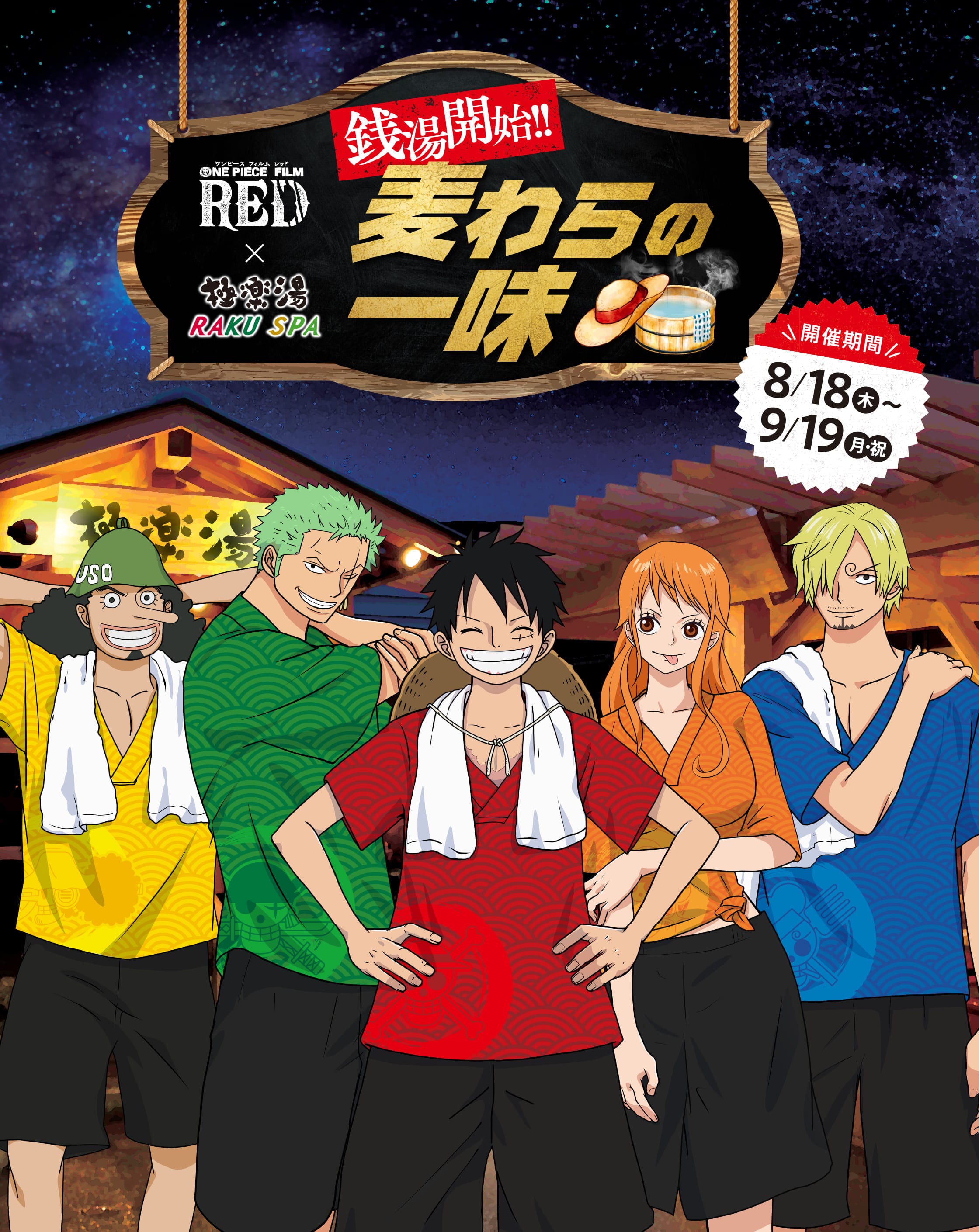 ONE PIECE FILM RED』×極楽湯・RAKU SPA(らくスパ)コラボ