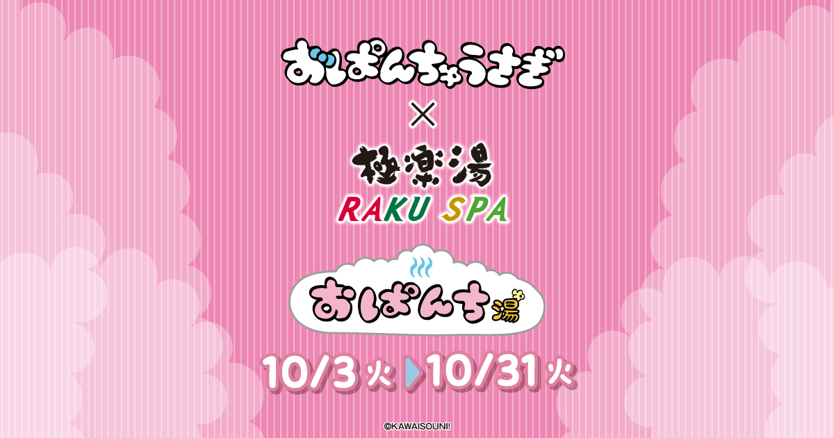 おぱんちゅうさぎ×極楽湯・RAKU SPA(らくスパ)コラボキャンペーン