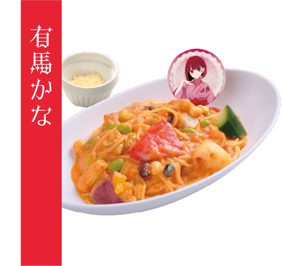 有馬かなの10種具材の彩りトマトクリームパスタ