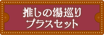 推しの湯巡りプラスセット