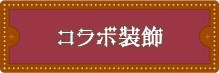 コラボ装飾