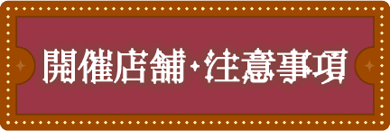 開催店舗・注意事項