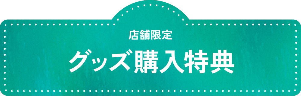 店舖限定 グッズ購入特典