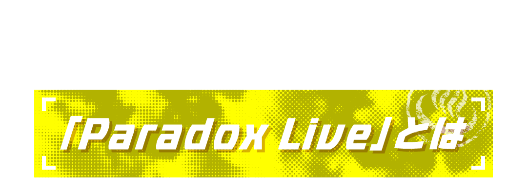「Paradox Live」とは