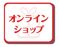 オンラインショップ