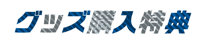 グッズ購入特典