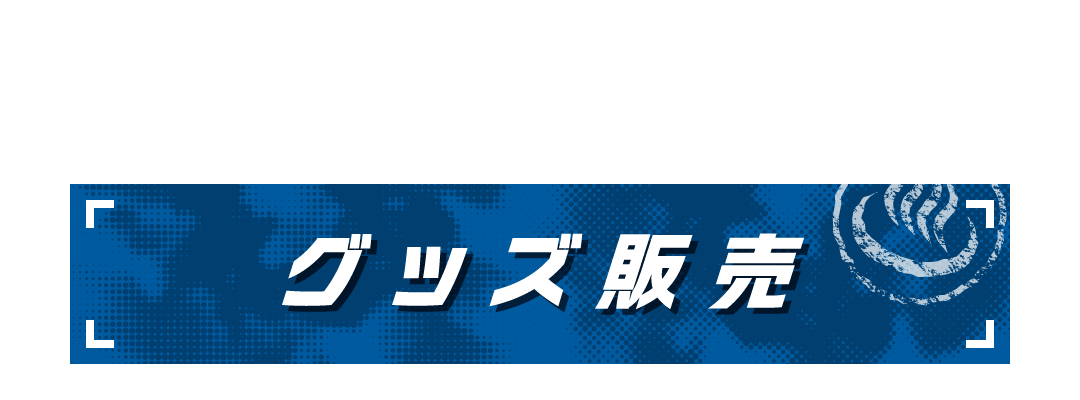 グッズ販売