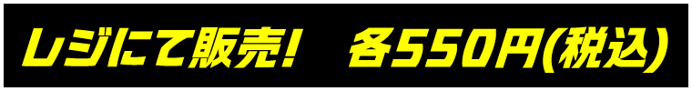 各550円（税込）