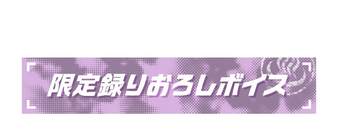 限定録りおろしボイス