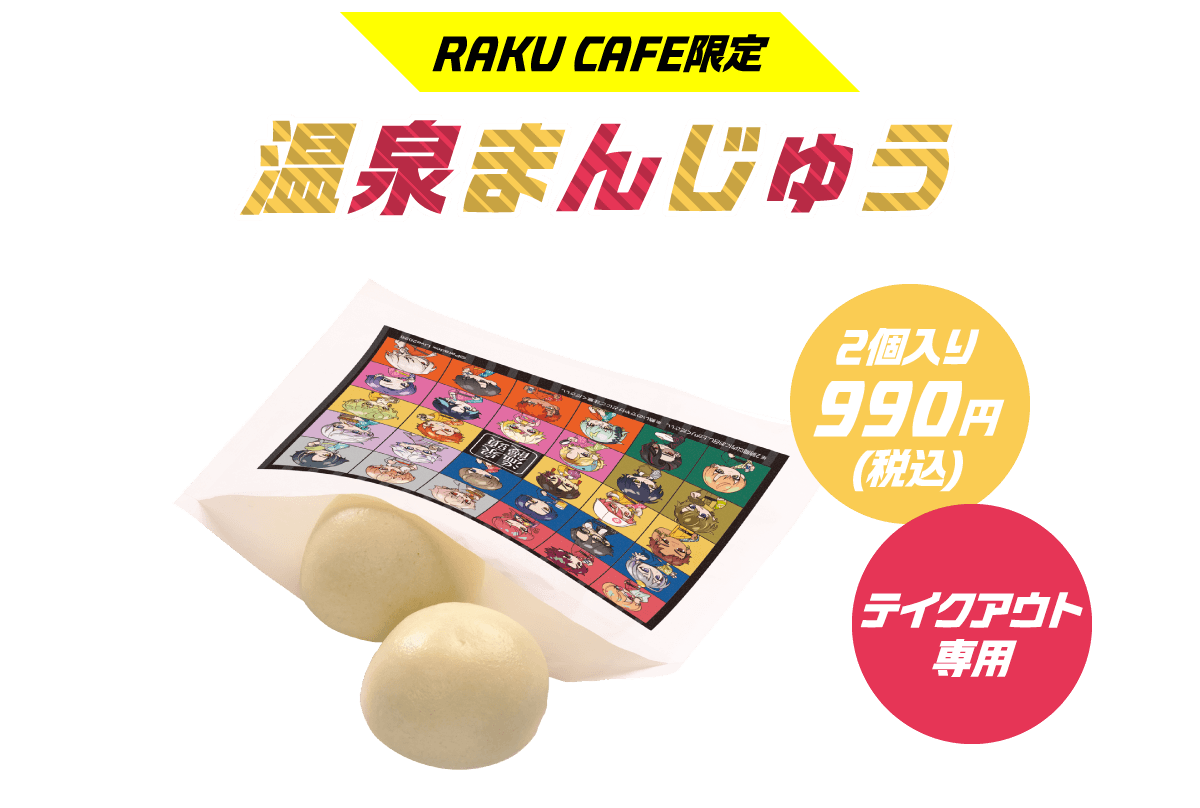 温泉まんじゅう