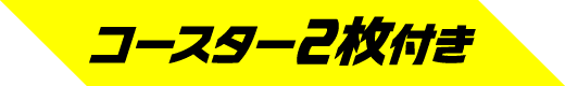 コースター2枚付き